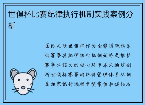 世俱杯比赛纪律执行机制实践案例分析