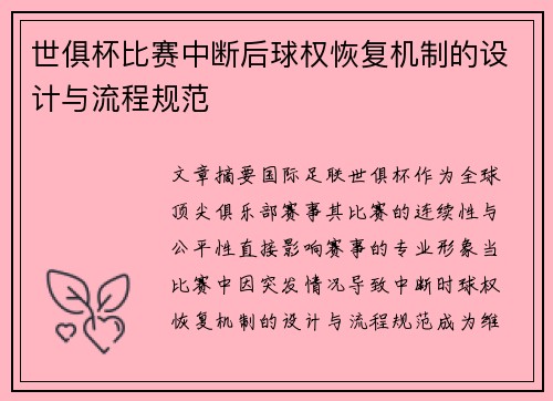 世俱杯比赛中断后球权恢复机制的设计与流程规范