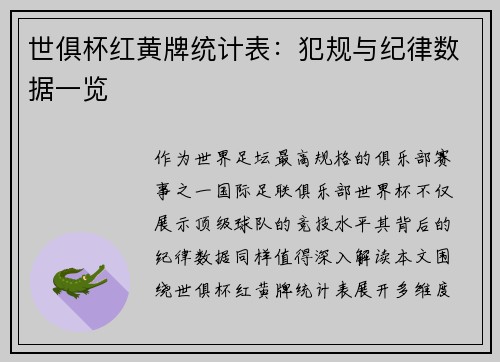 世俱杯红黄牌统计表：犯规与纪律数据一览