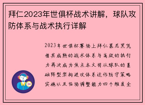 拜仁2023年世俱杯战术讲解，球队攻防体系与战术执行详解