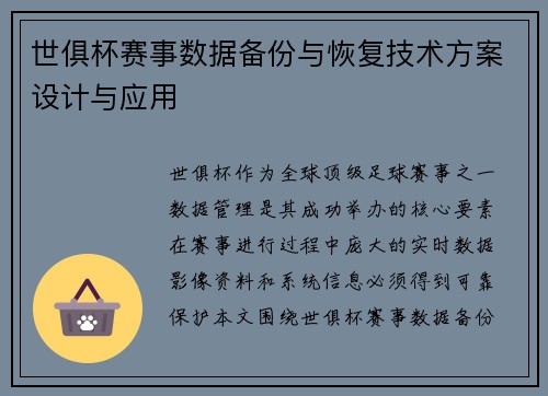 世俱杯赛事数据备份与恢复技术方案设计与应用