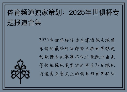 体育频道独家策划：2025年世俱杯专题报道合集