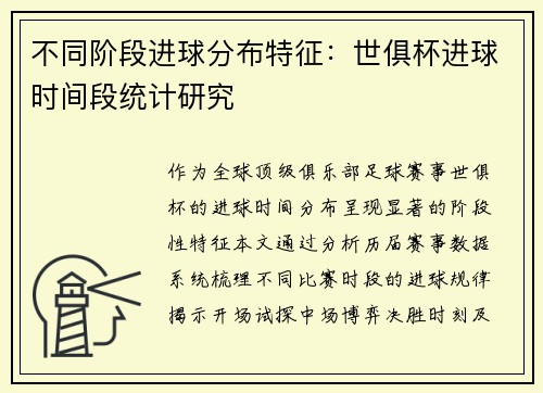 不同阶段进球分布特征：世俱杯进球时间段统计研究
