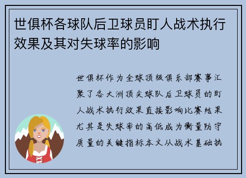 世俱杯各球队后卫球员盯人战术执行效果及其对失球率的影响