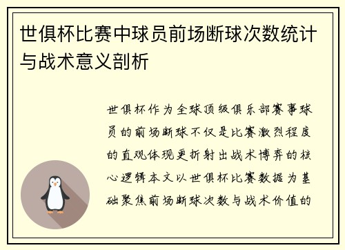 世俱杯比赛中球员前场断球次数统计与战术意义剖析