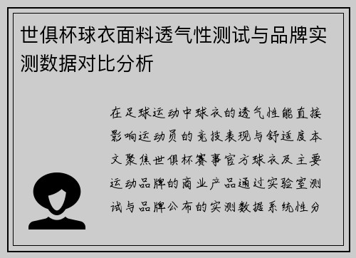 世俱杯球衣面料透气性测试与品牌实测数据对比分析