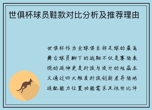 世俱杯球员鞋款对比分析及推荐理由