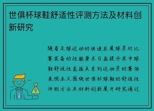 世俱杯球鞋舒适性评测方法及材料创新研究