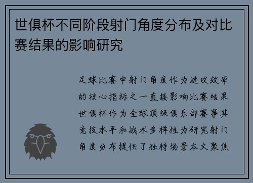 世俱杯不同阶段射门角度分布及对比赛结果的影响研究