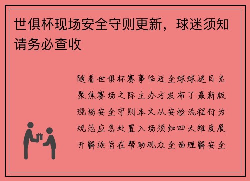 世俱杯现场安全守则更新，球迷须知请务必查收