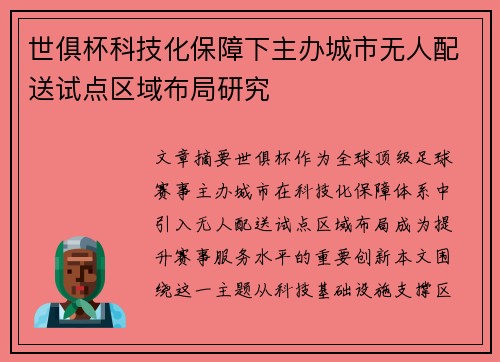 世俱杯科技化保障下主办城市无人配送试点区域布局研究