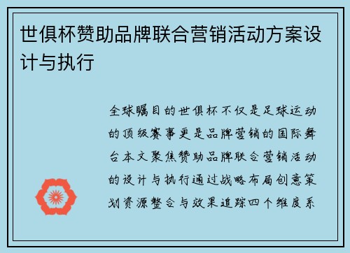 世俱杯赞助品牌联合营销活动方案设计与执行