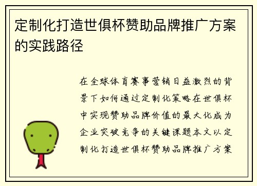 定制化打造世俱杯赞助品牌推广方案的实践路径