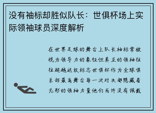 没有袖标却胜似队长：世俱杯场上实际领袖球员深度解析