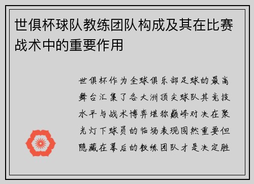 世俱杯球队教练团队构成及其在比赛战术中的重要作用