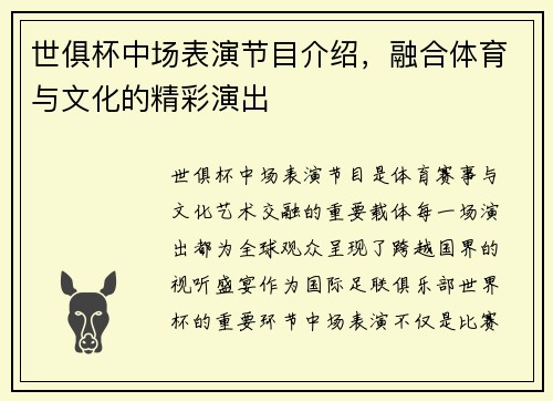 世俱杯中场表演节目介绍，融合体育与文化的精彩演出