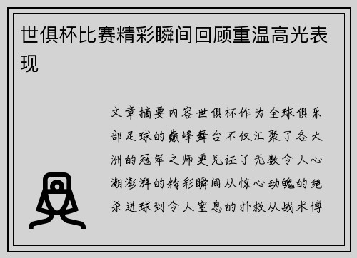 世俱杯比赛精彩瞬间回顾重温高光表现
