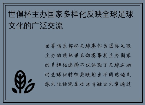 世俱杯主办国家多样化反映全球足球文化的广泛交流