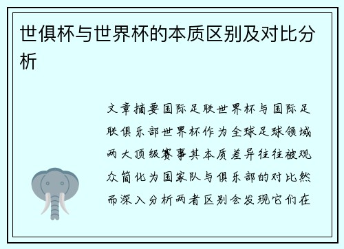 世俱杯与世界杯的本质区别及对比分析