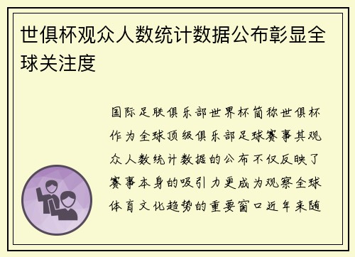 世俱杯观众人数统计数据公布彰显全球关注度