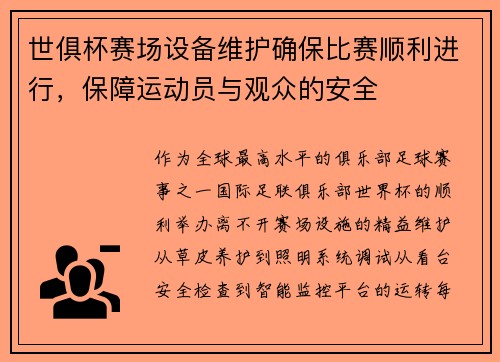 世俱杯赛场设备维护确保比赛顺利进行，保障运动员与观众的安全