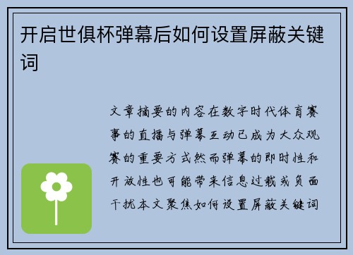开启世俱杯弹幕后如何设置屏蔽关键词