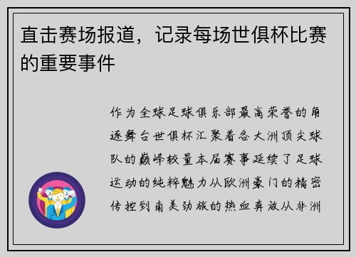 直击赛场报道，记录每场世俱杯比赛的重要事件