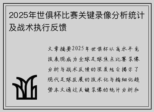 2025年世俱杯比赛关键录像分析统计及战术执行反馈