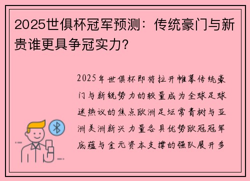 2025世俱杯冠军预测：传统豪门与新贵谁更具争冠实力？