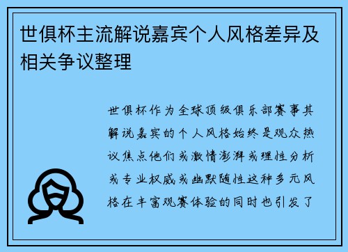 世俱杯主流解说嘉宾个人风格差异及相关争议整理