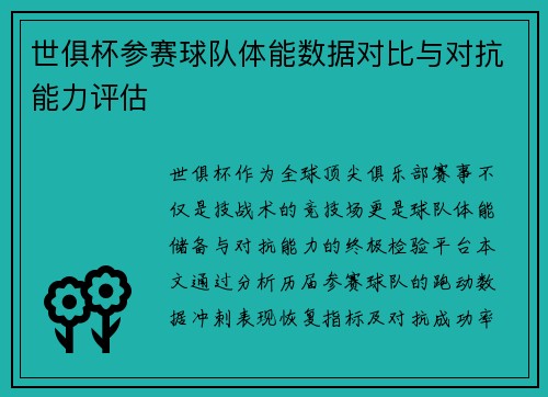 世俱杯参赛球队体能数据对比与对抗能力评估