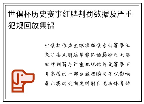 世俱杯历史赛事红牌判罚数据及严重犯规回放集锦