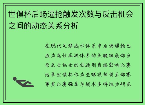 世俱杯后场逼抢触发次数与反击机会之间的动态关系分析