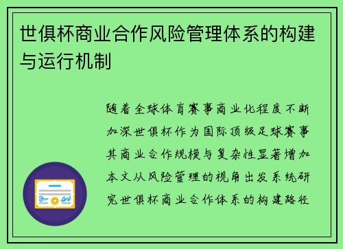 世俱杯商业合作风险管理体系的构建与运行机制