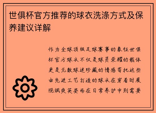 世俱杯官方推荐的球衣洗涤方式及保养建议详解