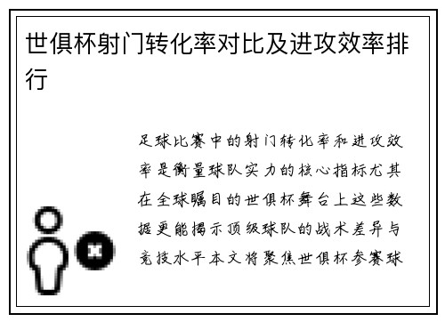 世俱杯射门转化率对比及进攻效率排行