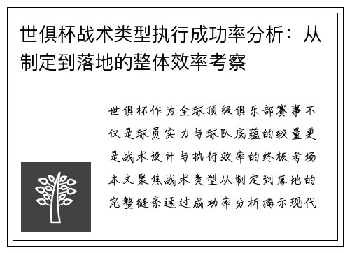 世俱杯战术类型执行成功率分析：从制定到落地的整体效率考察