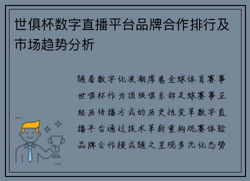 世俱杯数字直播平台品牌合作排行及市场趋势分析