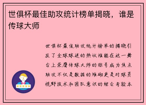 世俱杯最佳助攻统计榜单揭晓，谁是传球大师