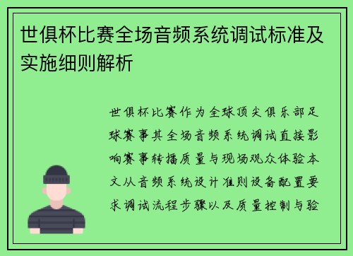 世俱杯比赛全场音频系统调试标准及实施细则解析