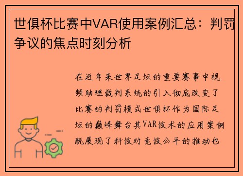 世俱杯比赛中VAR使用案例汇总：判罚争议的焦点时刻分析