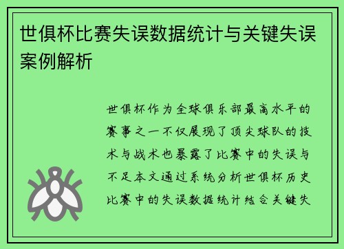 世俱杯比赛失误数据统计与关键失误案例解析