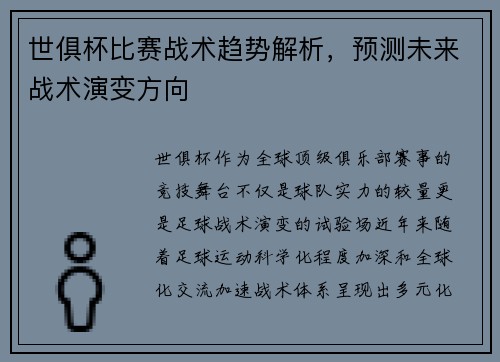 世俱杯比赛战术趋势解析，预测未来战术演变方向