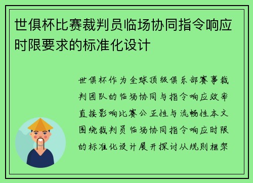 世俱杯比赛裁判员临场协同指令响应时限要求的标准化设计