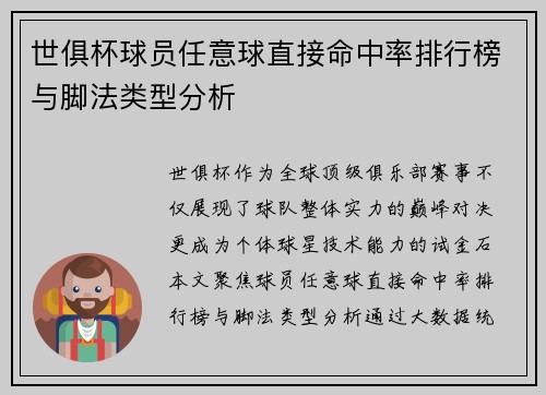 世俱杯球员任意球直接命中率排行榜与脚法类型分析
