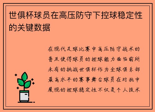 世俱杯球员在高压防守下控球稳定性的关键数据