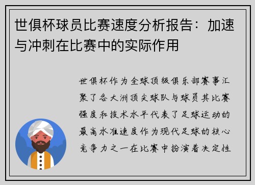 世俱杯球员比赛速度分析报告：加速与冲刺在比赛中的实际作用
