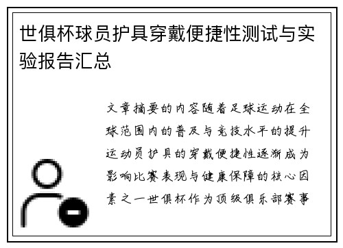 世俱杯球员护具穿戴便捷性测试与实验报告汇总