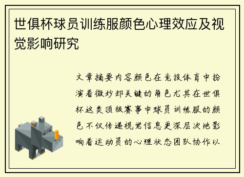 世俱杯球员训练服颜色心理效应及视觉影响研究