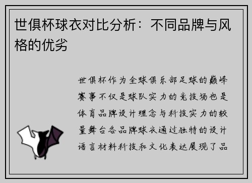 世俱杯球衣对比分析：不同品牌与风格的优劣